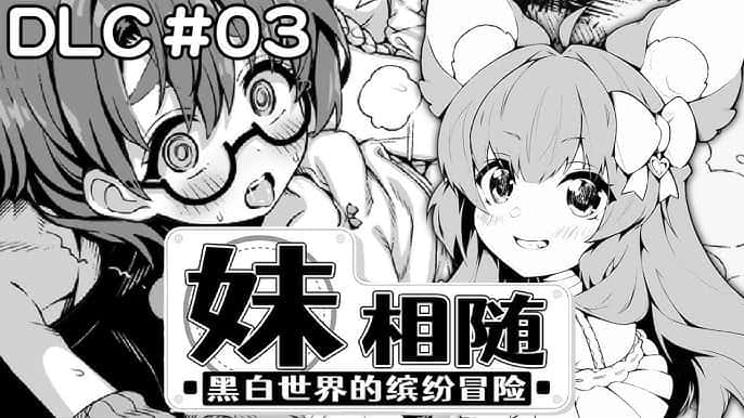 妹相随～黑白世界的缤纷冒险～全息投影